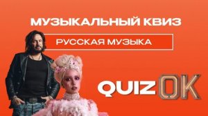 Музыкальный квиз - Русская музыка