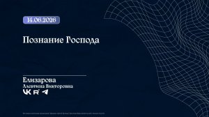 Воскресное Богослужение «Познание Господа» | Елизарова А.В. | 14.06.2026
