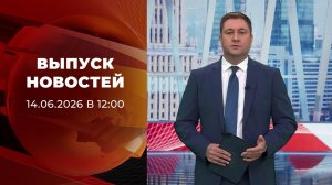 Выпуск новостей в 12:00 от 14.06.2026