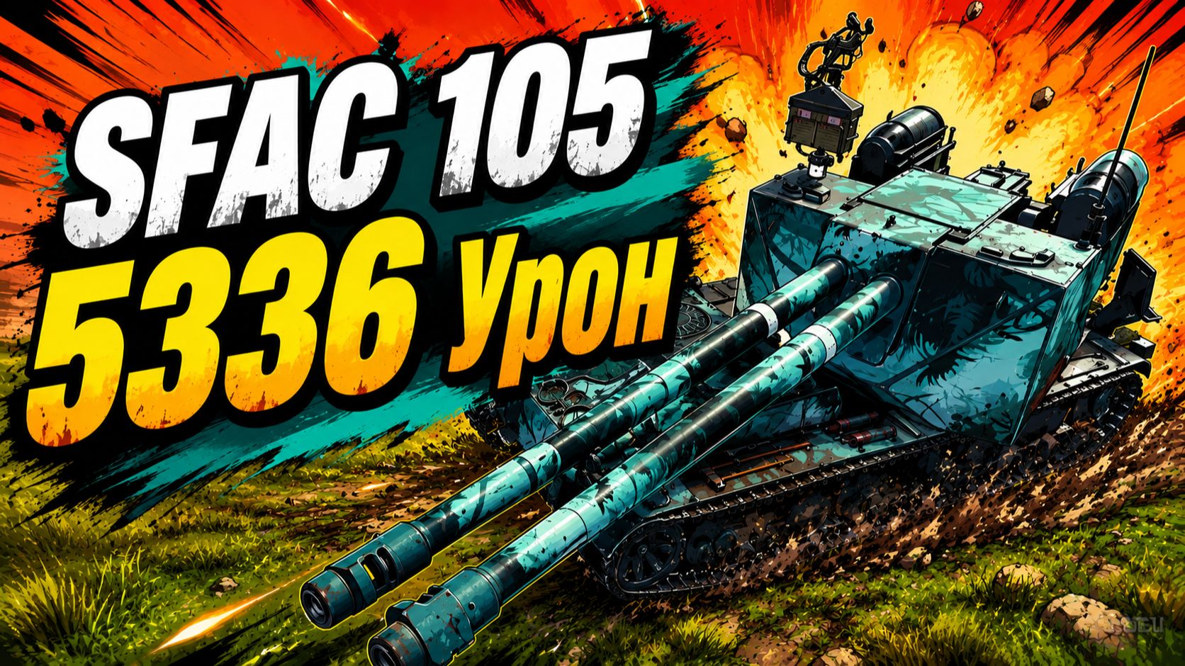 Смертоносный Охотник • SFAC 105 - 6 Фрагов 5.3K Урона • Мир Танков