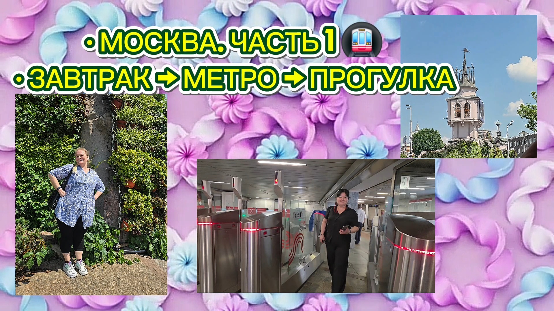 Москва, часть 1: завтрак «Вкусно и Точка», метро и первые шаги по столице 🚇☕