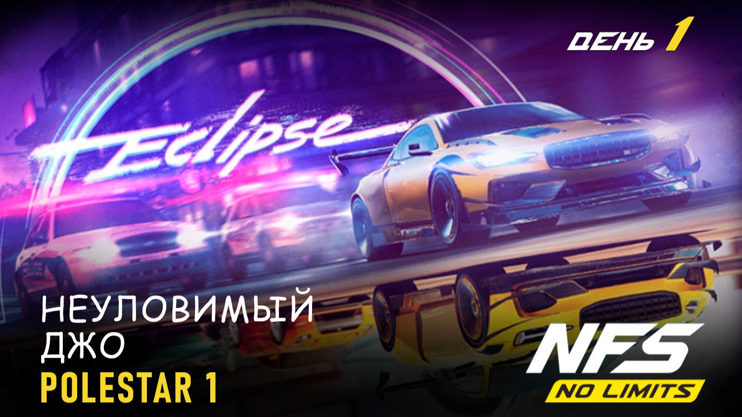 Polestar 1 (NFS Heat) - Eclipse - день 1 / NFS No Limits
