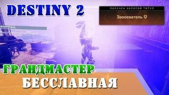 ДЕСТИНИ 2 Destiny 2. Варлок Завоевание (грандмастер)Бесславная.