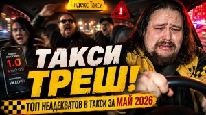 ТОП НЕАДЕКВАТОВ В ЯНДЕКС ТАКСИ ЗА МАЙ 2026: Полный Треш и Безумие! 🔥 Вы Такого Ещё Не Видели!