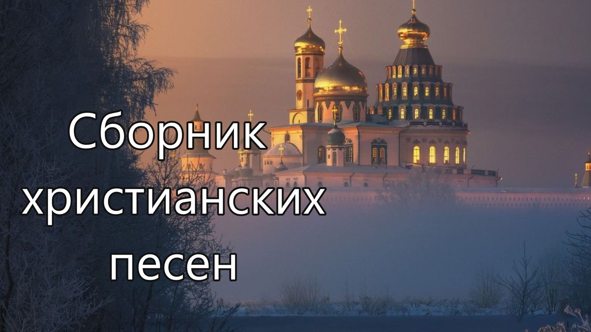 6. Сборник христианских песен.