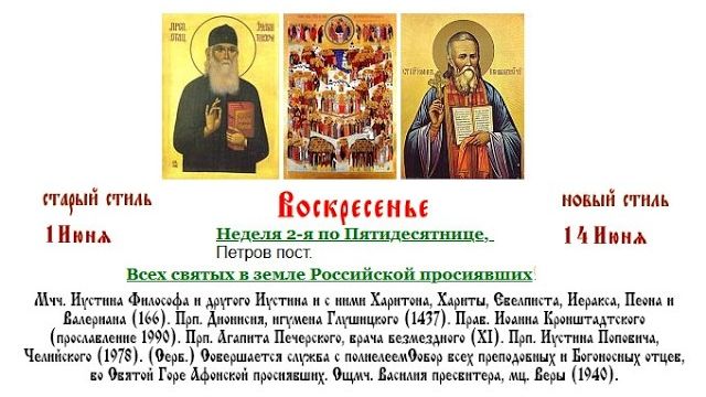 14.06.2026 Неделя 2-я по Пятидесятнице. Вечерня  с Акафистом всем святым, в земле Русской просиявшим
