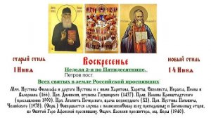 14.06.2026 Неделя 2-я по Пятидесятнице. Вечерня  с Акафистом всем святым, в земле Русской просиявшим
