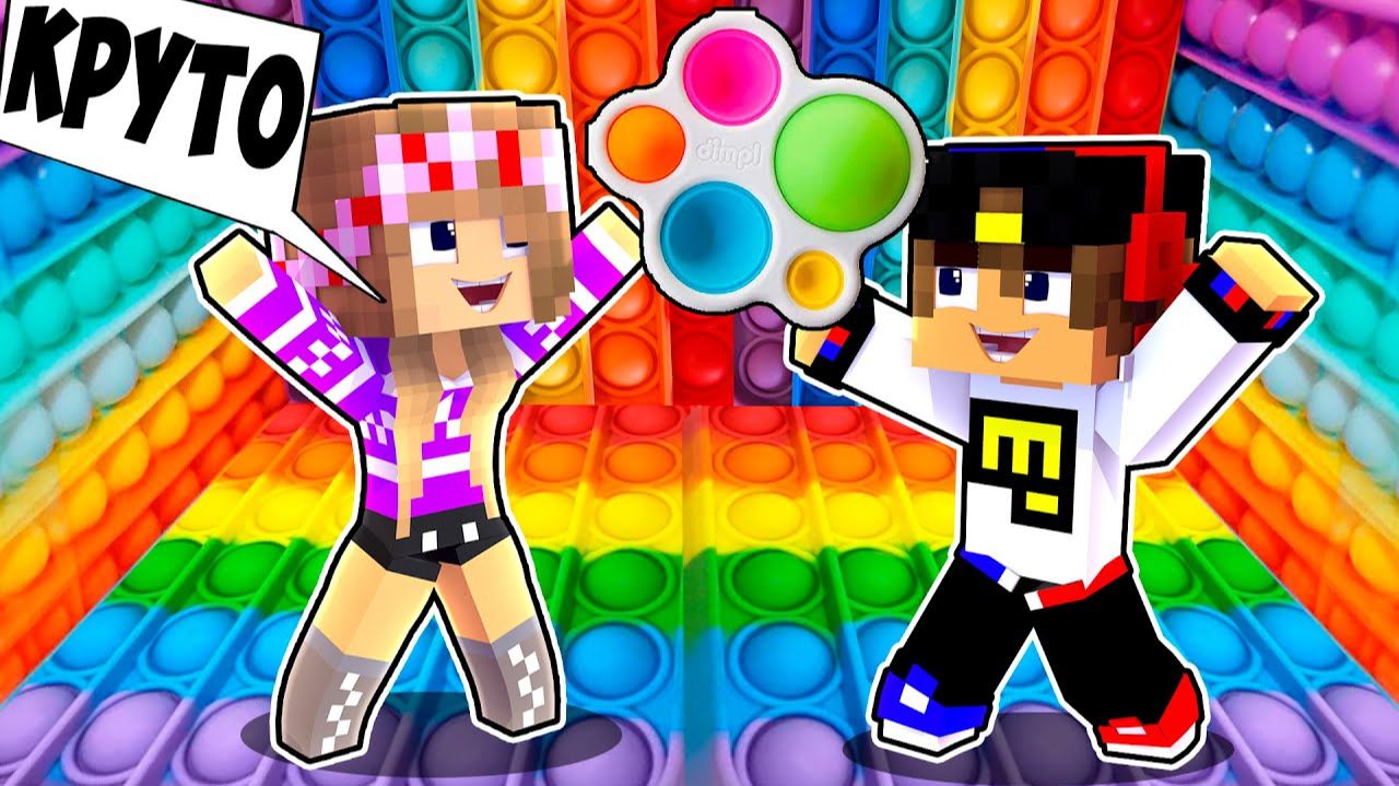 Майнкрафт но Попали в КОМНАТУ поп ит POP IT & SIMPLE DIMPLE в Майнкрафте Троллинг Ловушка Minecraft смотреть онлайн