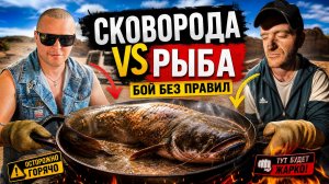 НАЛОВИЛИ РЫБЫ И ПРИГОТОВИЛИ ЕЕ В КАЗАНЕ!!!!