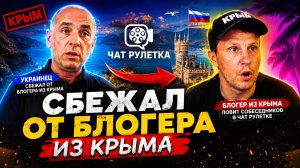 Украинец СБЕЖАЛ из чат-рулетки, узнав что я из Крыма»
