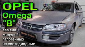 OPEL OMEGA B #замена галогенных линз на светодиодные