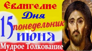 Евангелие Дня 15 июня слушать с Толкованием на русском языке ☦ 15 июня Понедельник 2026