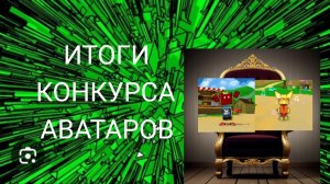 ИТОГИ КОНКУРСА АВАТАРОВ