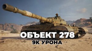 ОБЪЕКТ 278 - ОСНОВНОЙ КАЛИБР. ПОДДЕРЖКА. 9К УРОНА. МИР ТАНКОВ