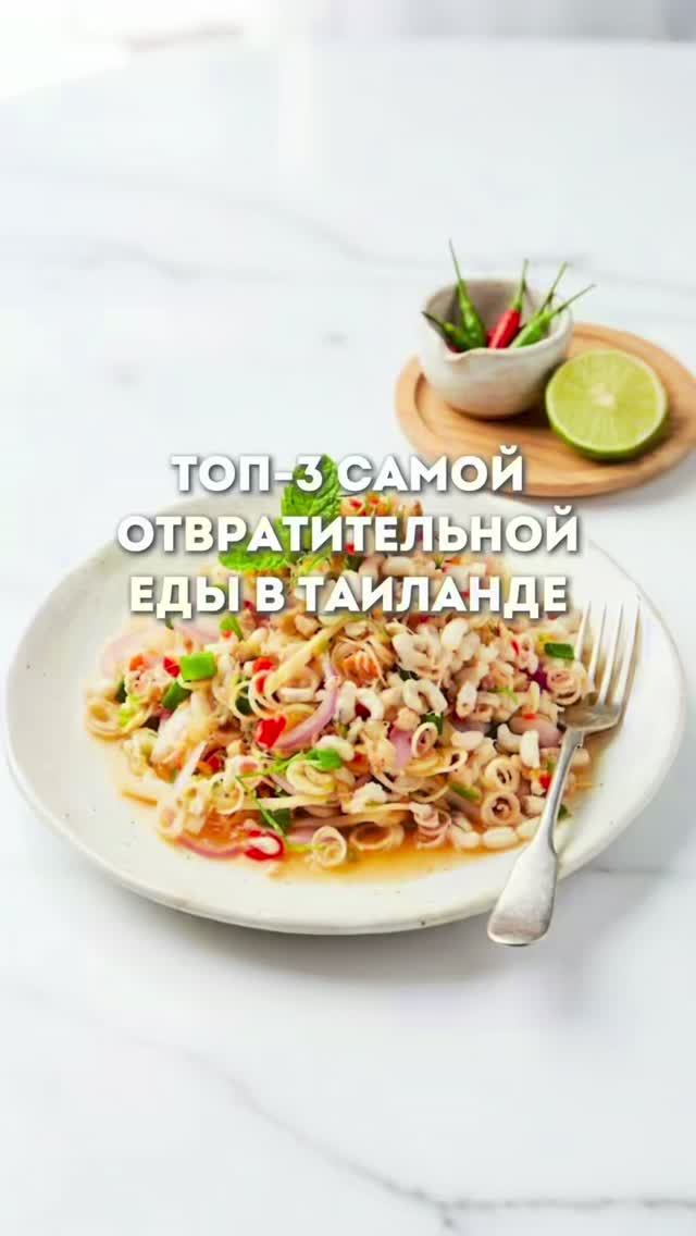 ТОП-3 САМОЙ ОТВРАТИТЕЛЬНОЙ ЕДЫ В ТАИЛАНДЕ