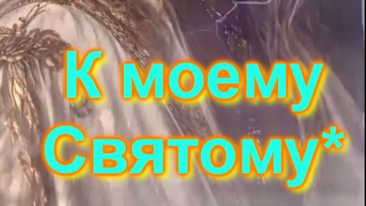 к моему Святому Покровителю*🌠 🌏 💗