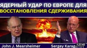 Джон Миршаймер и Сергей Караганов_ ядерный удар по Европе для восстановления