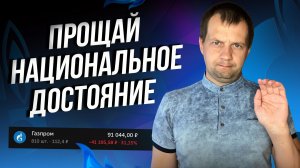 Пора прощаться с акциями Газпрома? Дивидендов нет акции на дне
