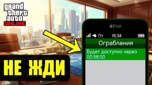 Как обходить кулдауны в GTA Online