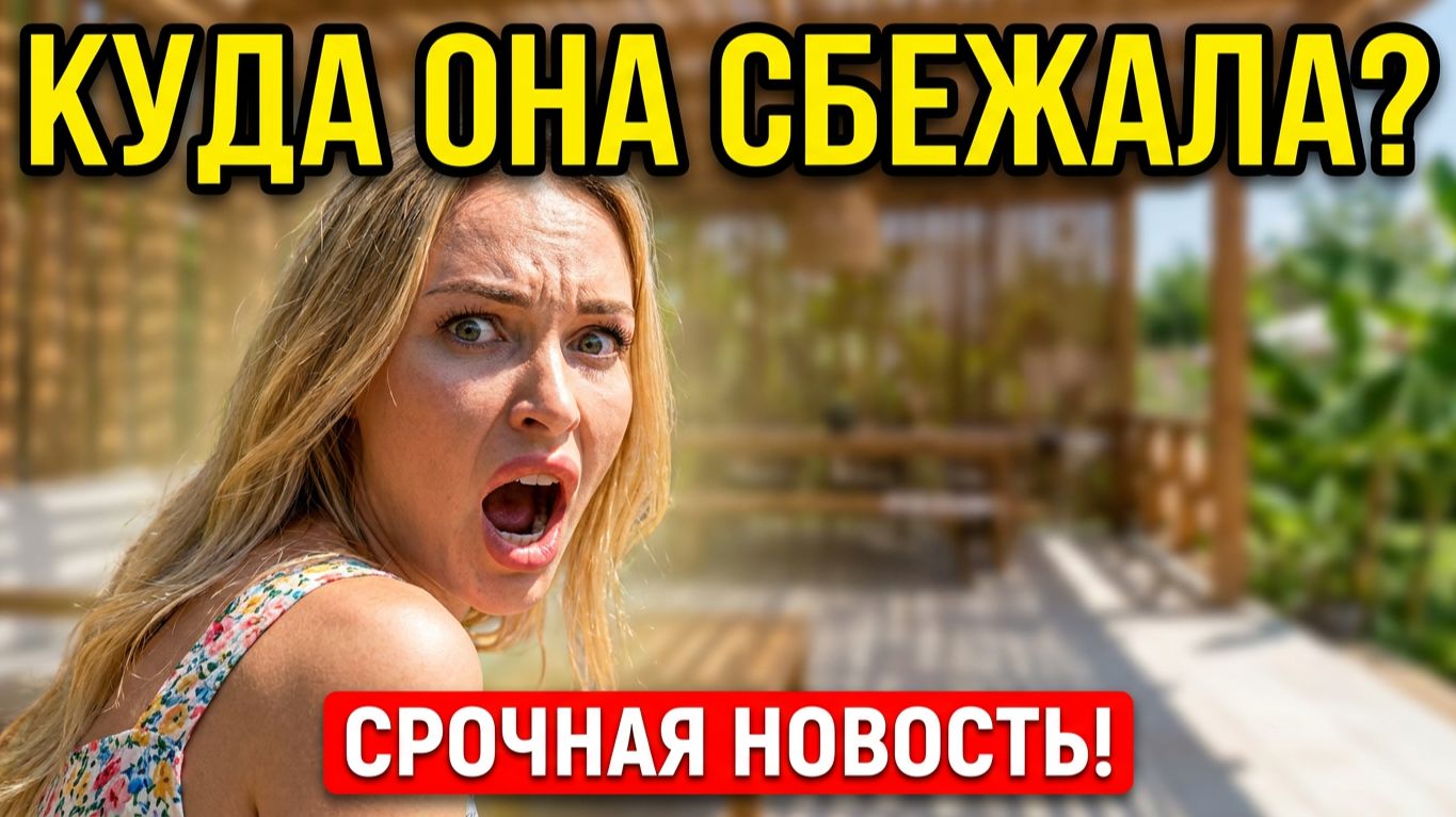 Дом 2, 15.06.2026: СКАНДАЛЬНЫЙ ПОБЕГ! 😱 Вероника Гракович РАСКРЫЛА ПЛАН Хорошевой! 🔥