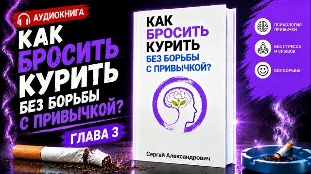 Как бросить курить без борьбы с привычкой? Глава третья