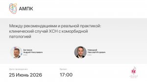 Между рекомендациями и реальной практикой: клинический случай ХСН с коморбидной патологией