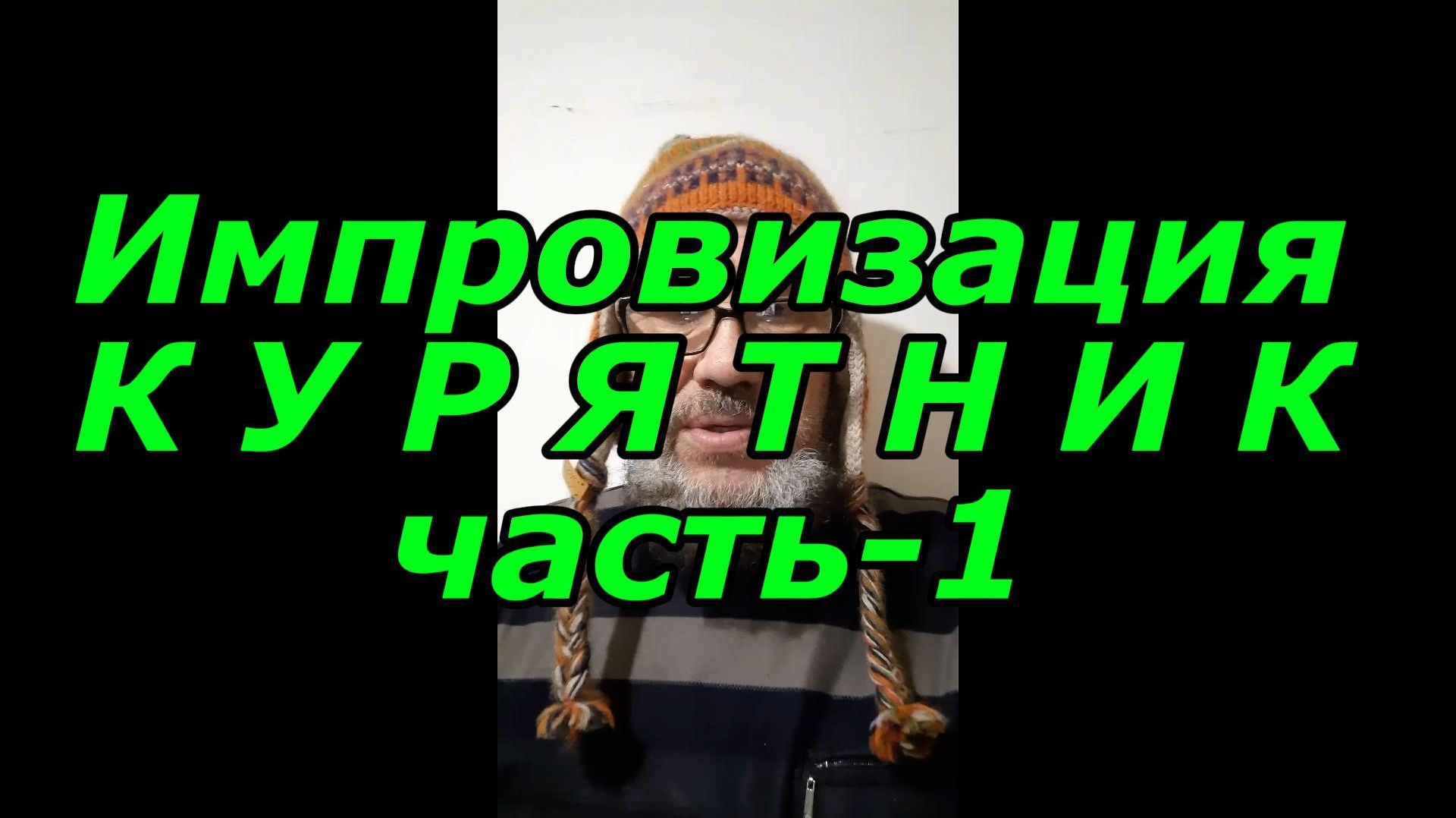 Импровизация Курятник часть-1
