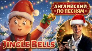 АНГЛИЙСКИЙ ПО ПЕСНЯМ — Jingle Bells