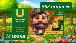 ЗОЛОТАЯ ПОДКОВА 563 ТИРАЖ от 14 июня 2026 года. Проверить тиражный билет СТОЛОТО.