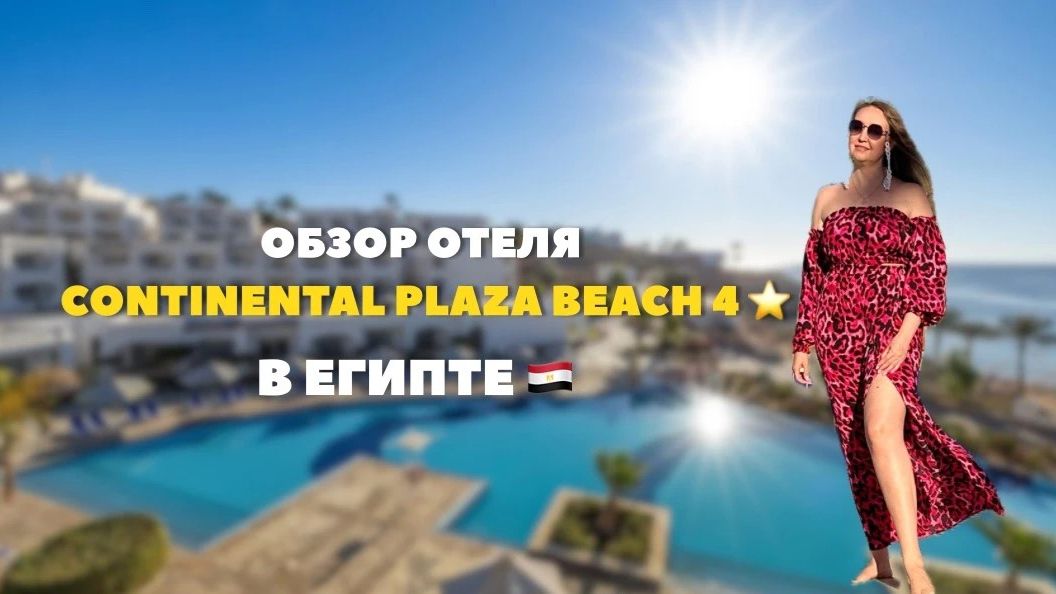 Continental Plaza Beach Resort 4 ⭐️ в Египте