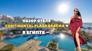 Continental Plaza Beach Resort 4 ⭐️ в Египте