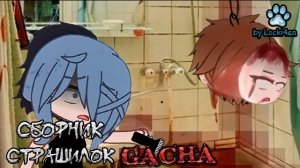 СБОРНИК ГАЧА СТРАШИЛОК / 1 ЧАС./ 👁️🗨️