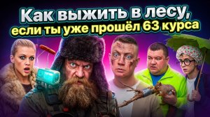 Как выжить в лесу, если ты уже прошёл 63 курса