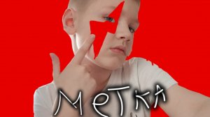 метка 4 серия