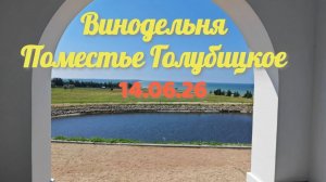 Поместье Голубицкое#Голубицкая #ПоместьеГолубицкое #Винодельня #Тамань #АзовскоеМоре #ТемрюкскийРайо