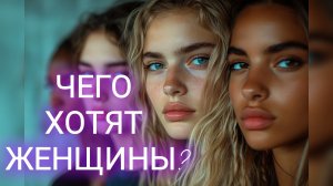ЧЕГО ХОТЯТ ЖЕНЩИНЫ?