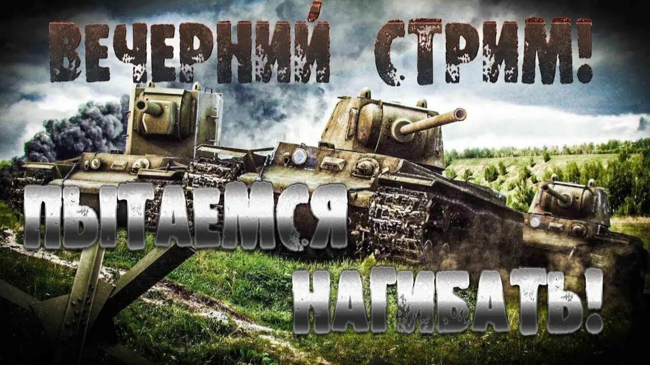 МИР ТАНКОВ !!! Проект ОРБИТА 2.0 № 54