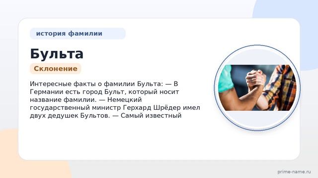 Основные факты о фамилии Бульта: происхождение, история и склонение — всё, что вы хотели знать