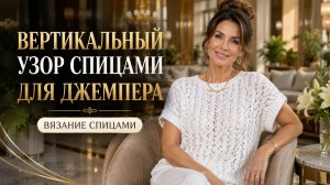 Красивый вертикальный узор спицами для джемпера, кардигана и свитера | Вязание, которое стройнит