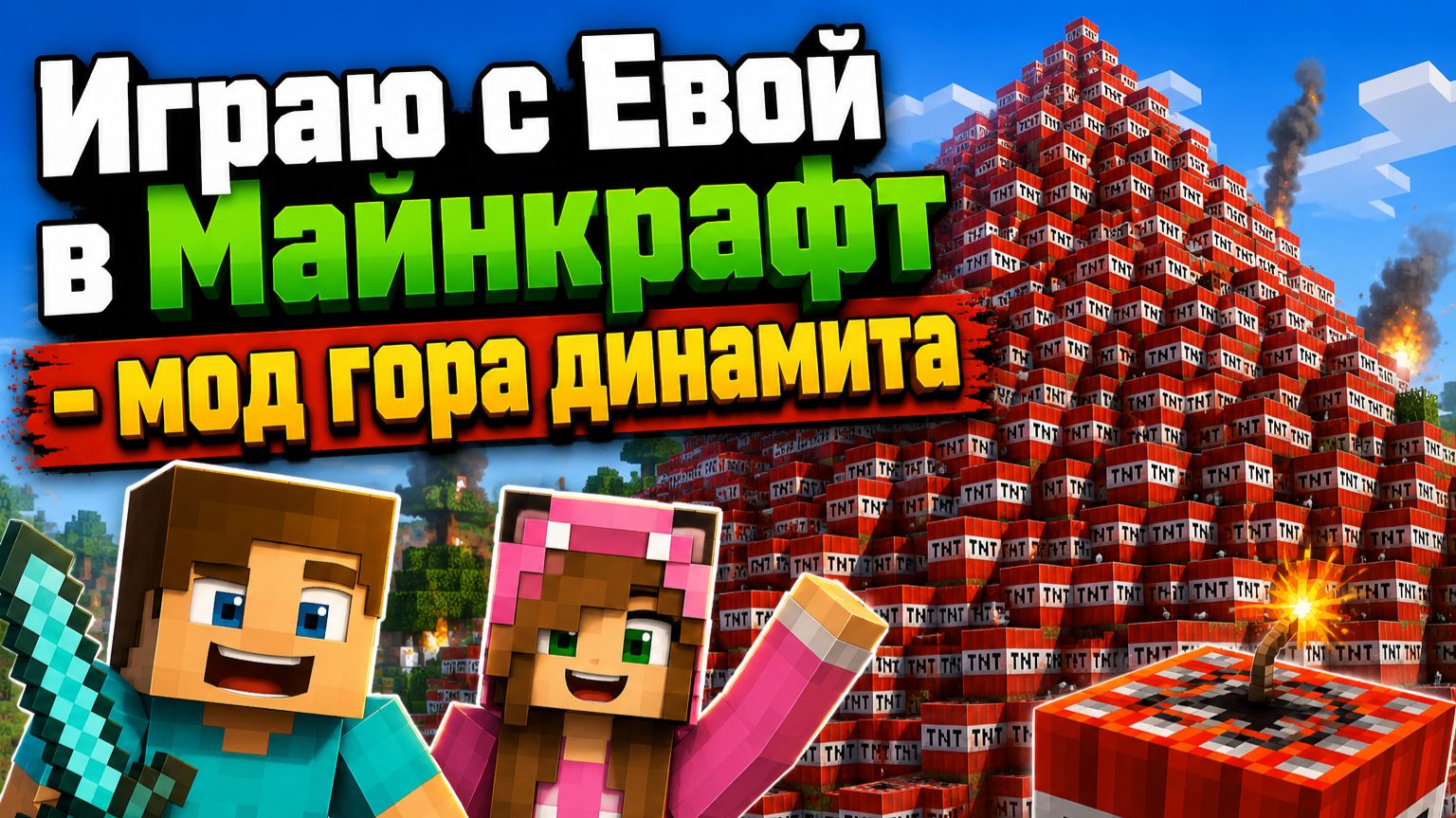 майнкрафт играю с Евой мод гора динамита