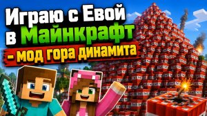 майнкрафт играю с Евой мод гора динамита