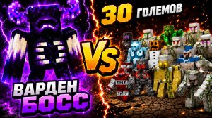 Варден-босс против големов – Эпическая битва в Minecraft