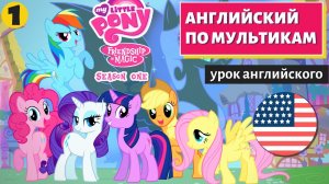АНГЛИЙСКИЙ ПО МУЛЬТИКАМ — My Little Pony (1)