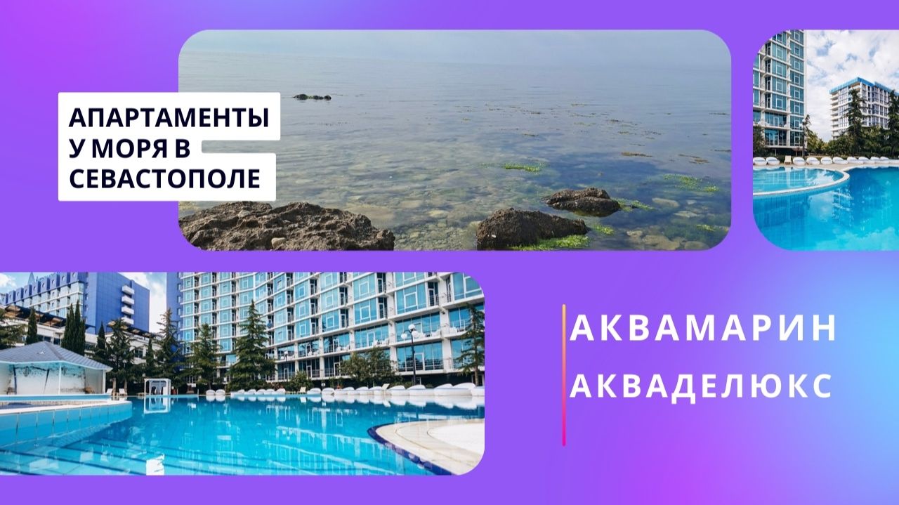 Апартаменты у моря в Севастополе | Аквамарин Севастополь смотреть онлайн
