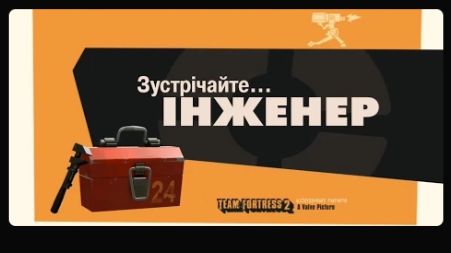 Зустрічайте Інженера [UA] / Meet The Engineer