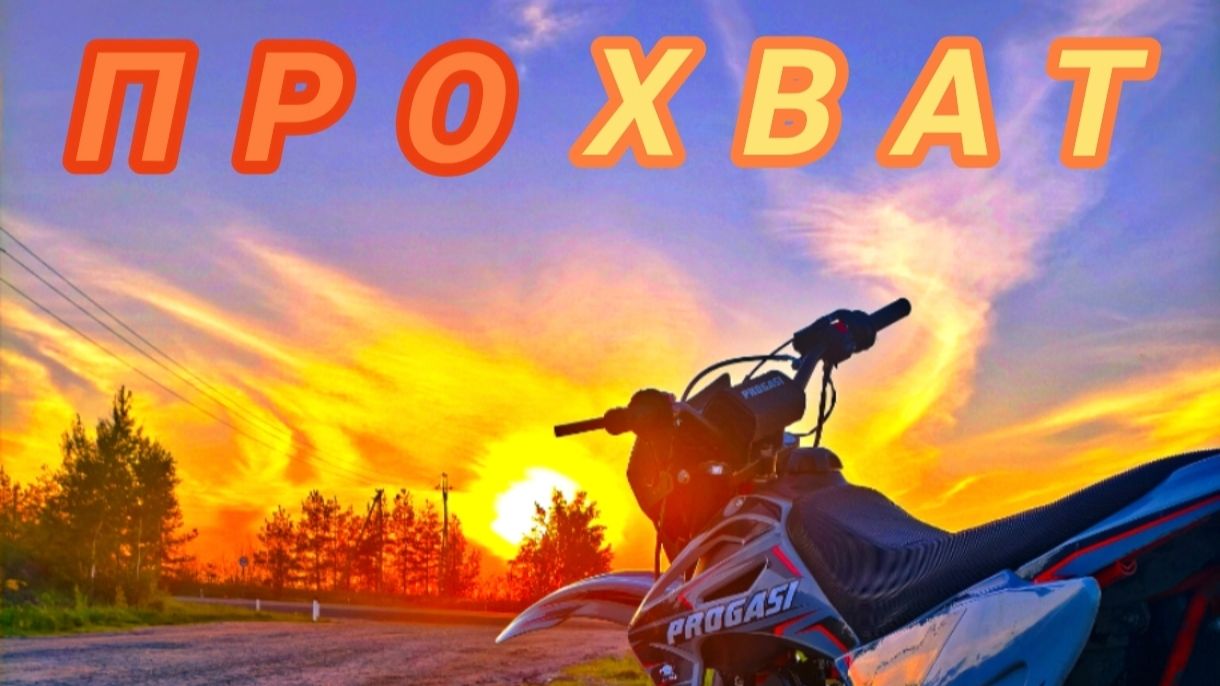 Прохват на новом PROGASI.