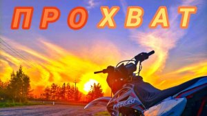Прохват на новом PROGASI.