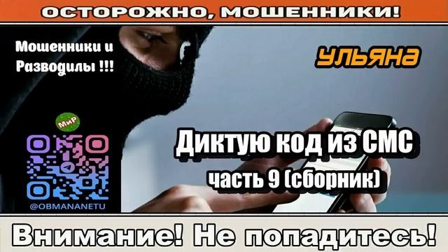 Мошенники звонят по телефону _ Диктую код из СМС часть 9. ( исборник ). смотреть онлайн