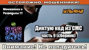 Мошенники звонят по телефону _ Диктую код из СМС часть 9. ( исборник ).