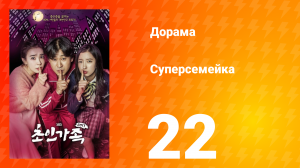 Суперсемейка 1 сезон 22 серия